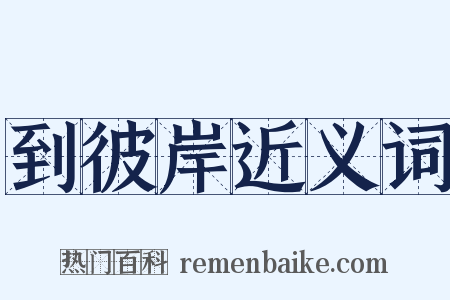 到彼岸近义词是什么意思的图片